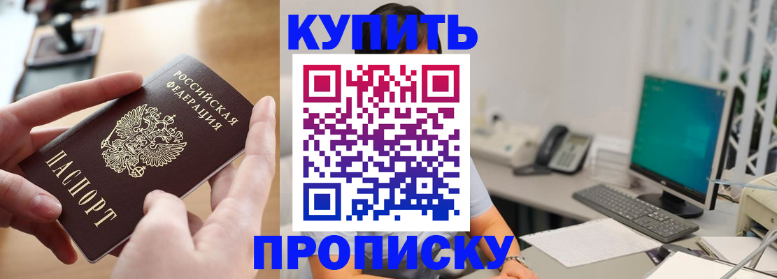 купить прописку в Лакинске